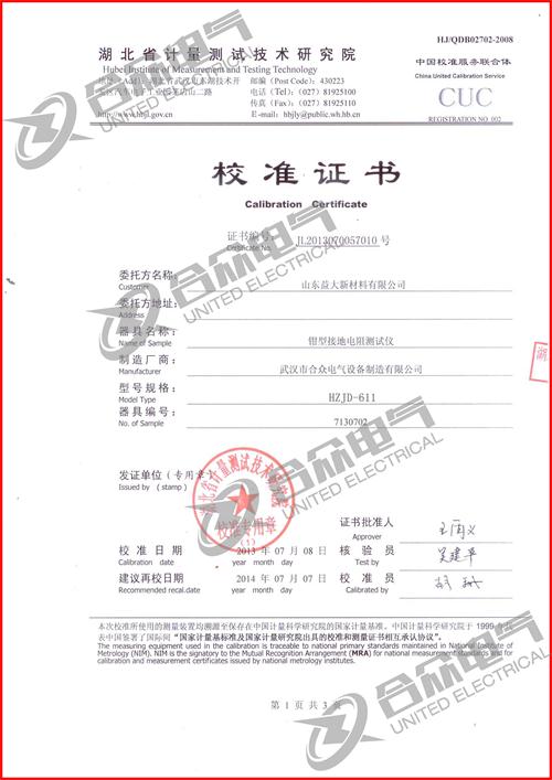 鉗形接地電阻測試儀證書 鉗形接地電阻測試儀證書
