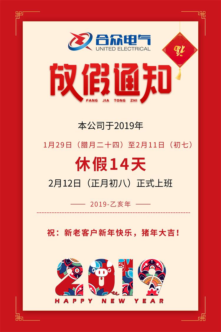 武漢合眾電氣2019年春節(jié)放假通知 武漢合眾電氣2019年春節(jié)放假通知