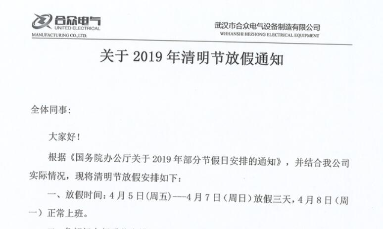 合眾電氣清明節(jié)放假通知 合眾電氣清明節(jié)放假通知