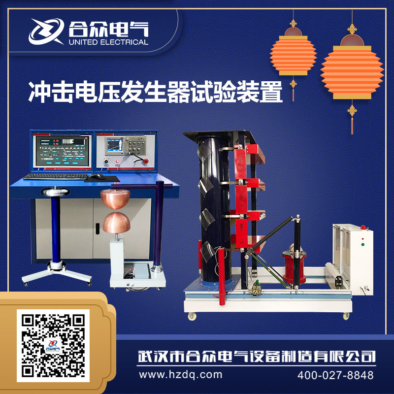 沖擊電壓發(fā)生器迎國(guó)慶 沖擊電壓發(fā)生器迎國(guó)慶