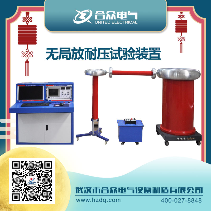 無(wú)局放耐壓試驗(yàn)裝置迎國(guó)慶 無(wú)局放耐壓試驗(yàn)裝置迎國(guó)慶