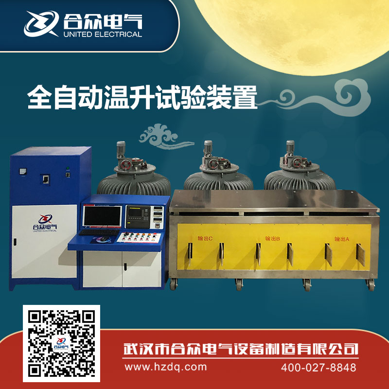 全自動(dòng)溫升試驗(yàn)裝置迎國(guó)慶 全自動(dòng)溫升試驗(yàn)裝置迎國(guó)慶