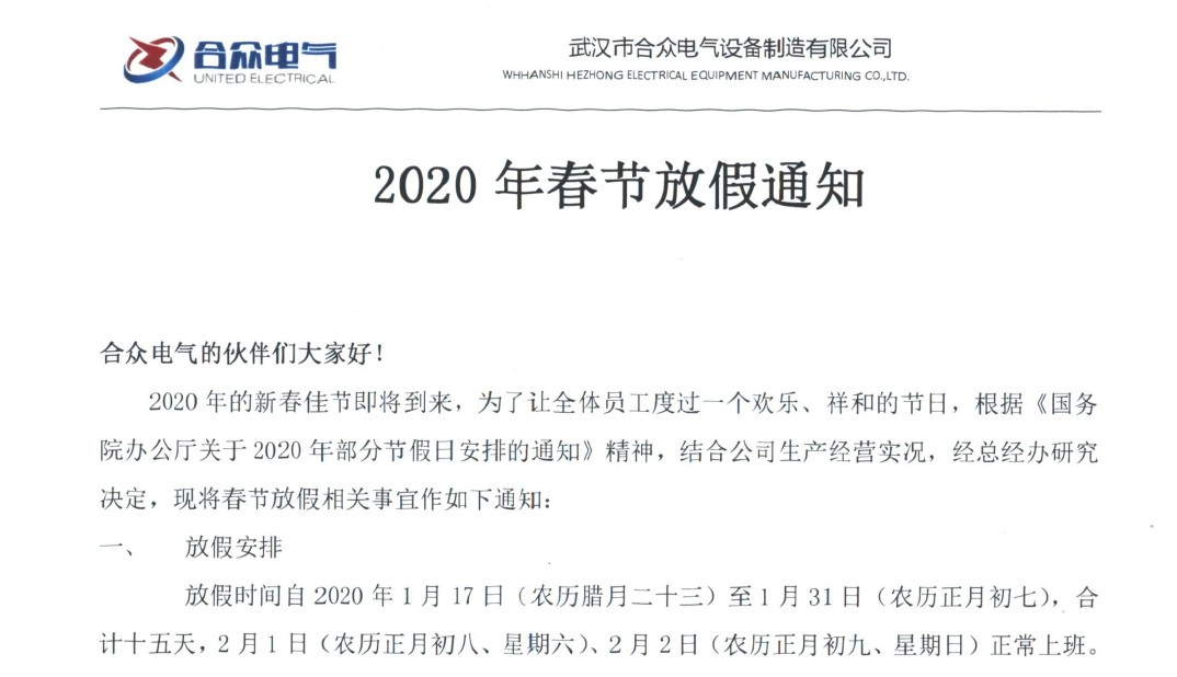 武漢市合眾電氣 2020年春節放假通知 武漢市合眾電氣 2020年春節放假通知