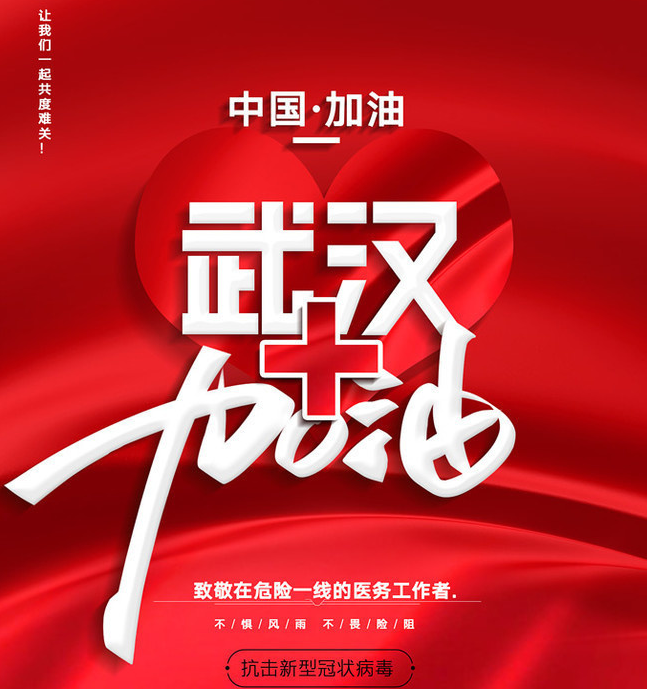 抗擊新型冠狀病毒,武漢市合眾電氣在行動 抗擊新型冠狀病毒,武漢市合眾電氣在行動