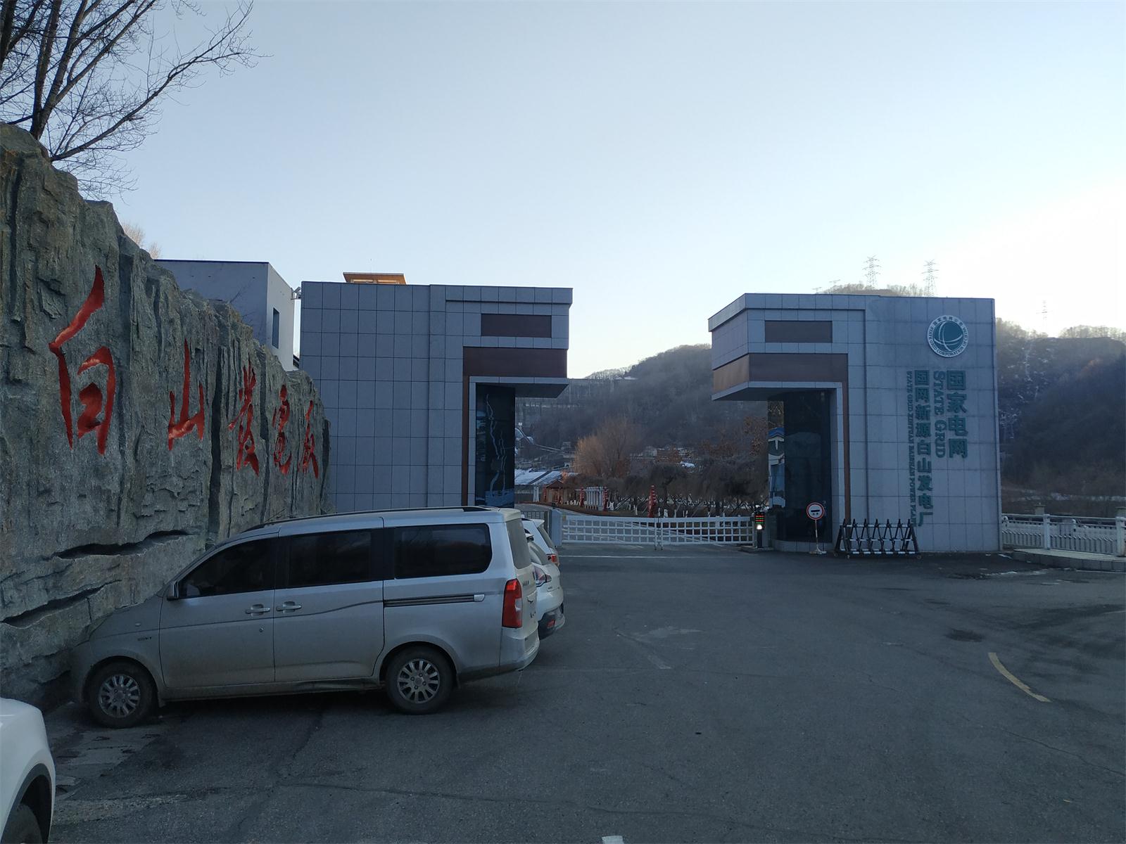 白山發電廠設備安裝工程項目試驗 白山發電廠設備安裝工程項目試驗