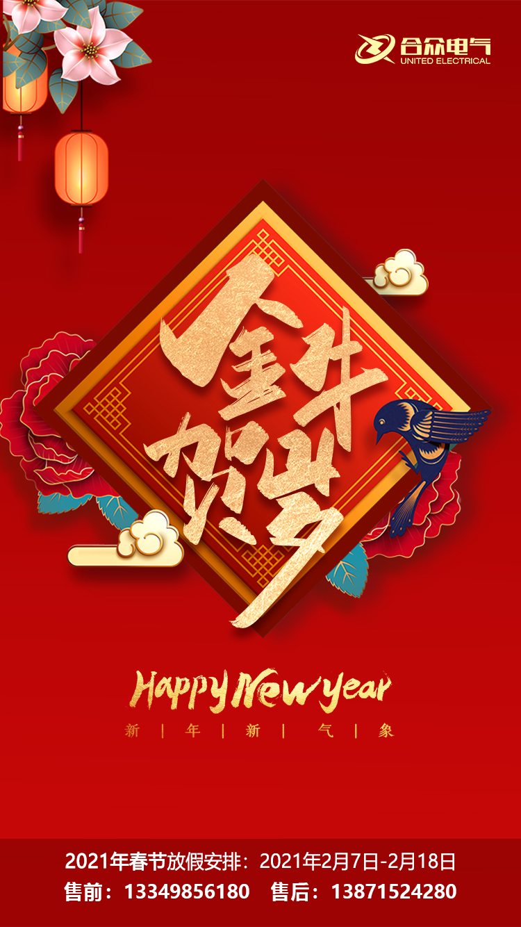 合眾電氣春節(jié)放假通知 合眾電氣春節(jié)放假通知