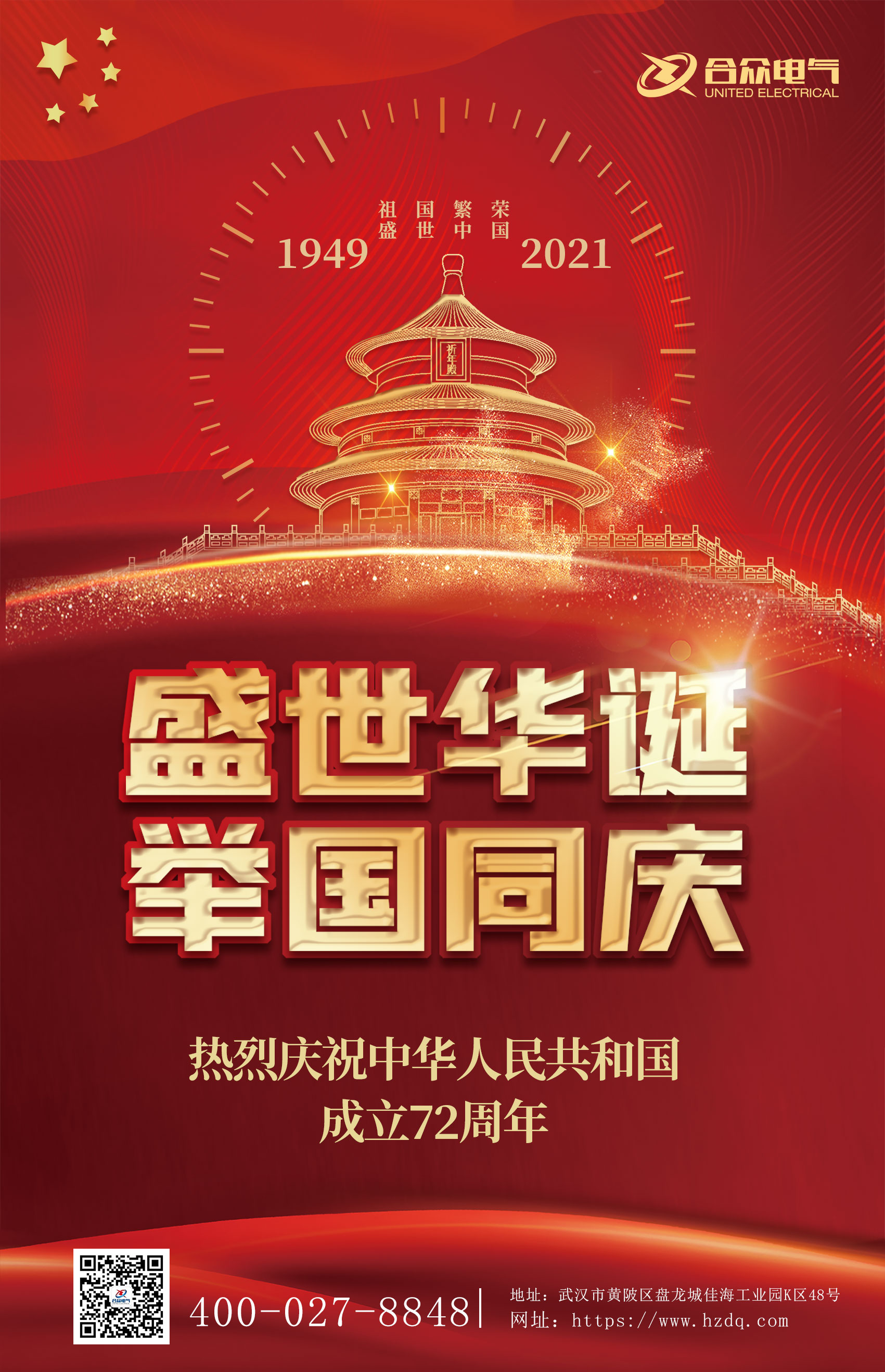 合眾電氣國(guó)慶節(jié)放假通知 合眾電氣國(guó)慶節(jié)放假通知