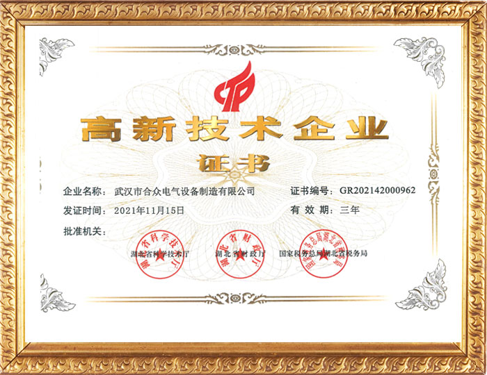 合眾電氣高新技術(shù)企業(yè)證書 合眾電氣高新技術(shù)企業(yè)證書