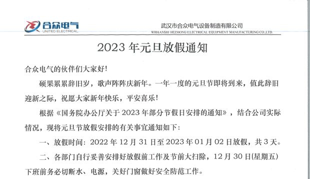 武漢市合眾電氣元旦放假通知 武漢市合眾電氣元旦放假通知