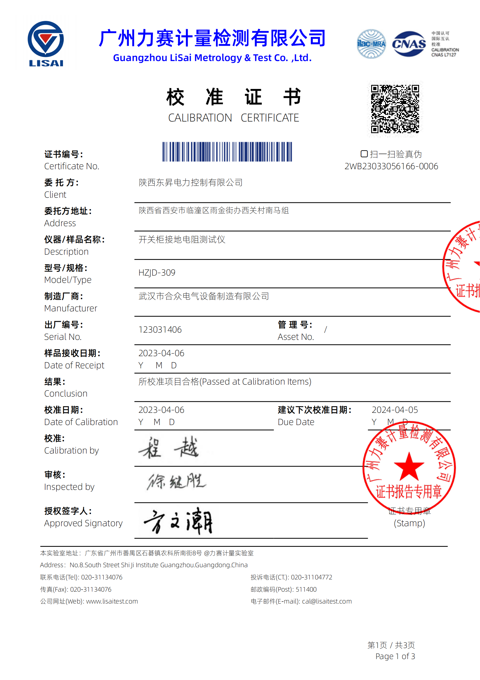 開關(guān)柜接地電阻測試儀證書 開關(guān)柜接地電阻測試儀證書