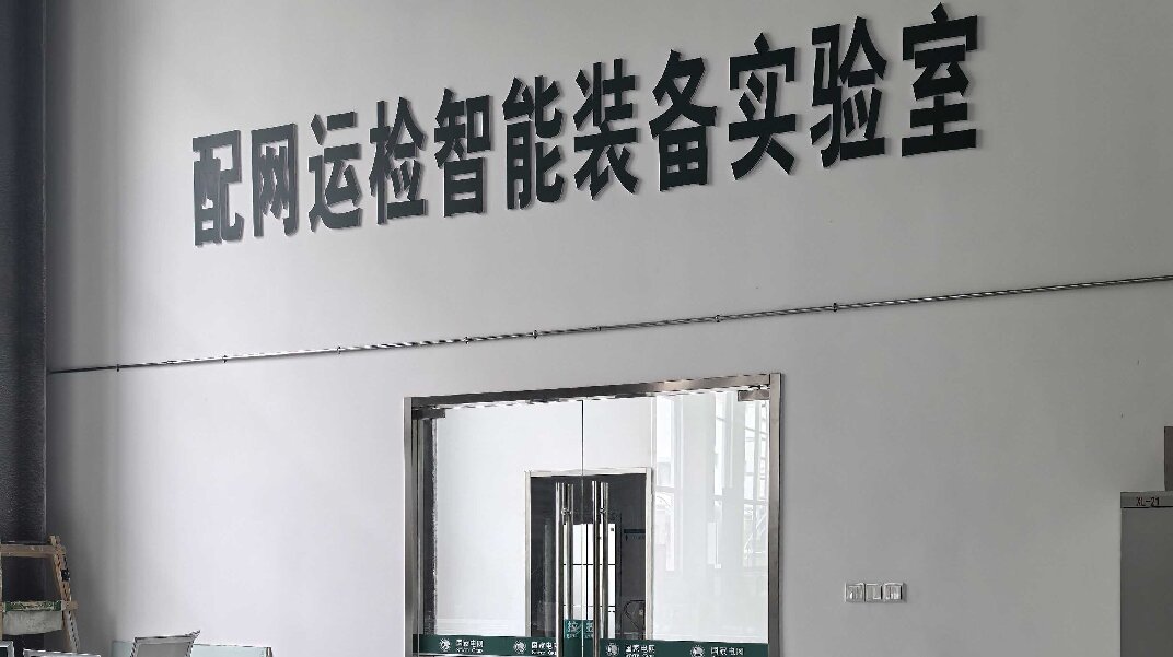 國網實驗室 國網實驗室